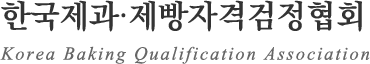 �ѱ������������ڰݰ�����ȸ Korea Baking Qualification Association�����ʱ�ü